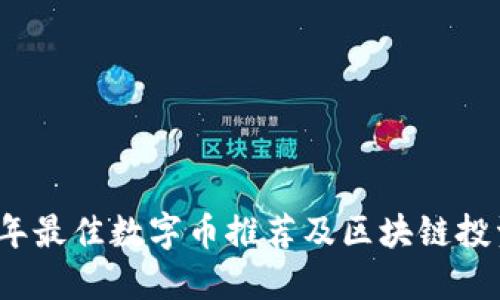 2023年最佳数字币推荐及区块链投资指南