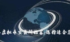 2023年虚拟币交易所推荐：