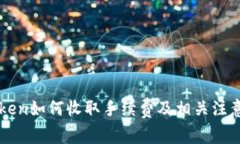 imToken如何收取手续费及相