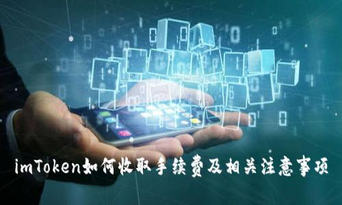 imToken如何收取手续费及相关注意事项