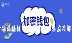 金融区块链的主要币种及