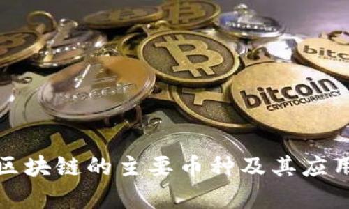 金融区块链的主要币种及其应用解析