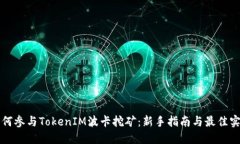 如何参与TokenIM波卡挖矿：