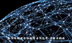 如何选择适合的数字币钱