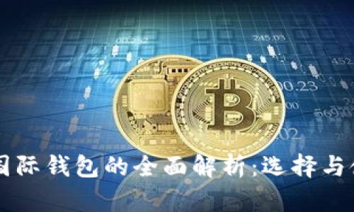 区块链国际钱包的全面解析：选择与使用指南