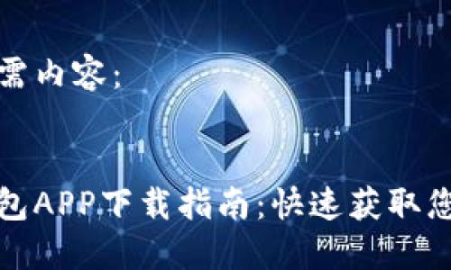 以下为您所需内容：


达州数字钱包APP下载指南：快速获取您的电子钱包