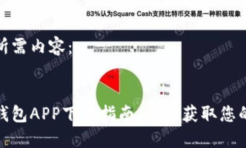 以下为您所需内容：


达州数字钱包APP下载指南：快速获取您的电子钱包