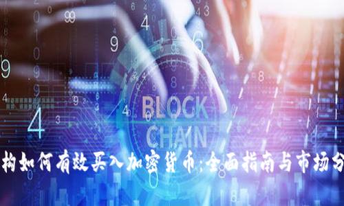 机构如何有效买入加密货币：全面指南与市场分析