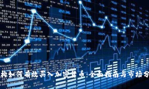 机构如何有效买入加密货币：全面指南与市场分析