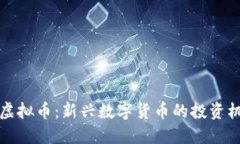 巴特尔币虚拟币：新兴数