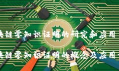 区块链零知识证明的研究