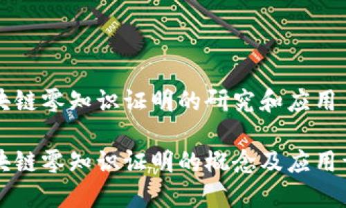 区块链零知识证明的研究和应用

区块链零知识证明的概念及应用详解