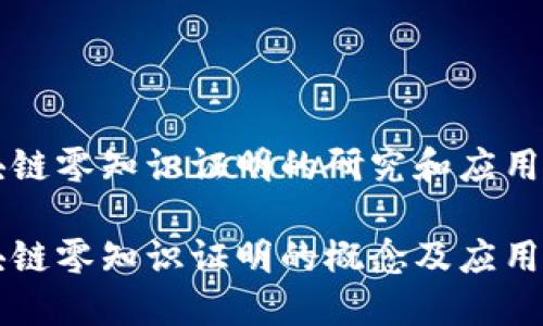 区块链零知识证明的研究和应用

区块链零知识证明的概念及应用详解