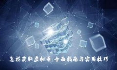 怎样获取虚拟币：全面指
