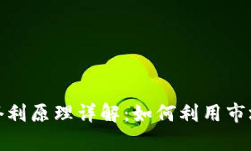 加密货币套利原理详解：如何利用市场差异获利