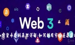 加密货币套利原理详解：