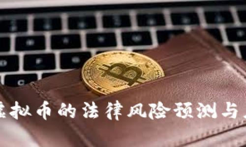区块链虚拟币的法律风险预测与应对策略