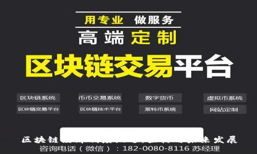 区块链经济制度概述：架构与未来发展
