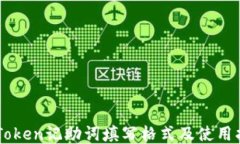 imToken记助词填写格式及使