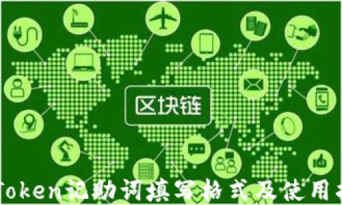 
imToken记助词填写格式及使用指南