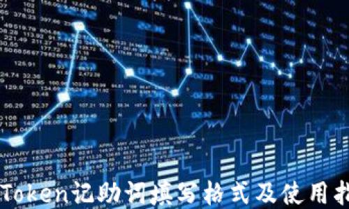 
imToken记助词填写格式及使用指南