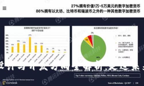 区块链应用设计与开发方向全解析：走进未来科技的核心