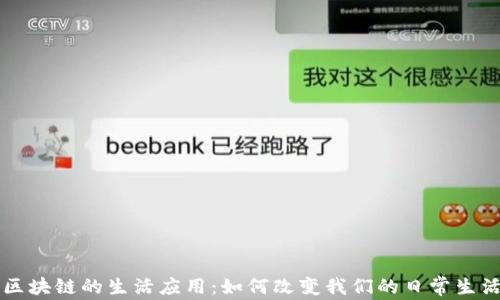 
区块链的生活应用：如何改变我们的日常生活