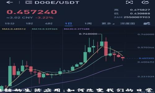 
区块链的生活应用：如何改变我们的日常生活