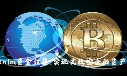 Tokenim资金归集：实现高效安全的资产管理