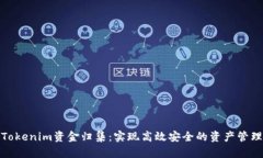 Tokenim资金归集：实现高效