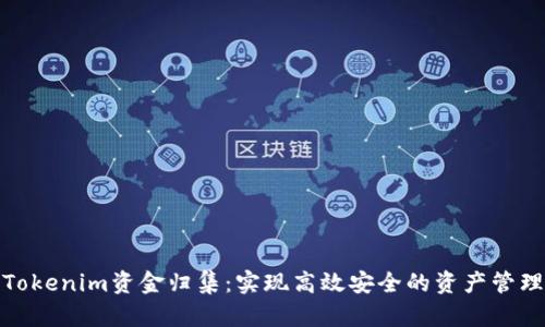 Tokenim资金归集：实现高效安全的资产管理
