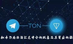 探索虚拟币作为非法汇兑