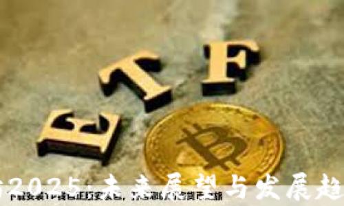 
以太坊2025：未来展望与发展趋势分析