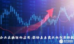 企业区块链的应用：驱动