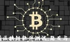 全面解析区块链软件测试