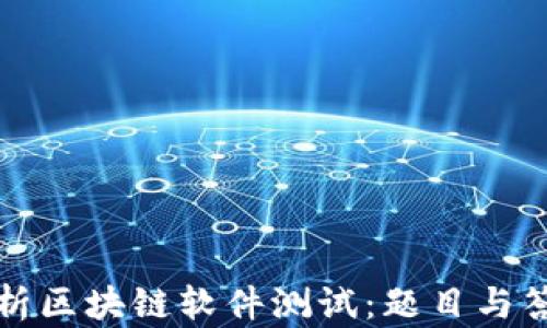 
全面解析区块链软件测试：题目与答案详解