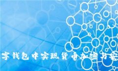 如何在数字钱包中实现货