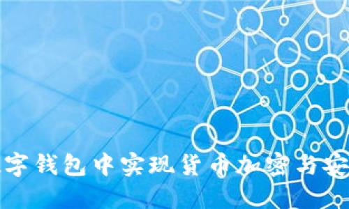 如何在数字钱包中实现货币加密与安全性提升
