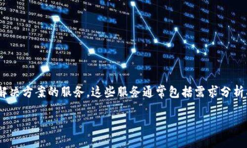 区块链APP开发服务是指为客户提供基于区块链技术的移动应用程序开发解决方案的服务。这些服务通常包括需求分析、技术架构设计、前端和后端开发、智能合约编写、测试、上线以及后期维护等。

### 区块链APP开发服务详解：让你的项目迈向未来