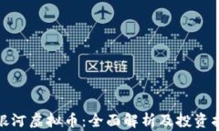 趣银河虚拟币：全面解析