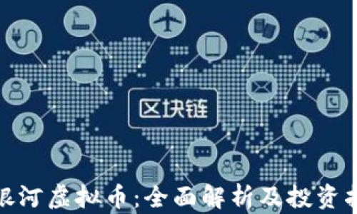 
趣银河虚拟币：全面解析及投资指南