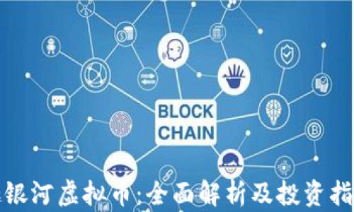 
趣银河虚拟币：全面解析及投资指南
