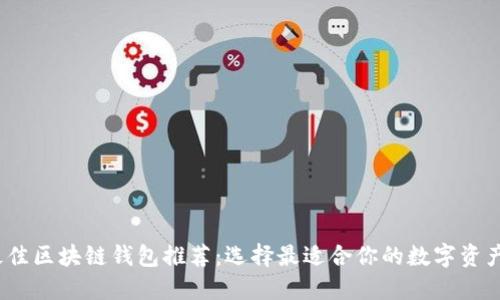 2023年最佳区块链钱包推荐：选择最适合你的数字资产管理工具