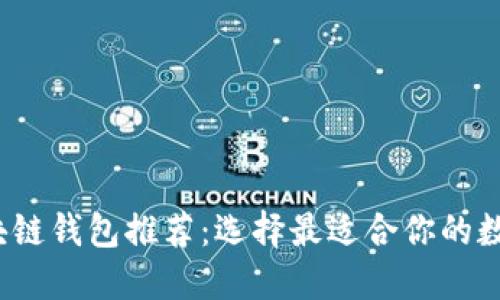 2023年最佳区块链钱包推荐：选择最适合你的数字资产管理工具