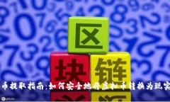 虚拟币提取指南：如何安