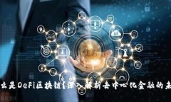 什么是DeFi区块链？深入解