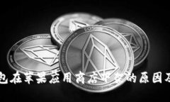比特币钱包在苹果应用商