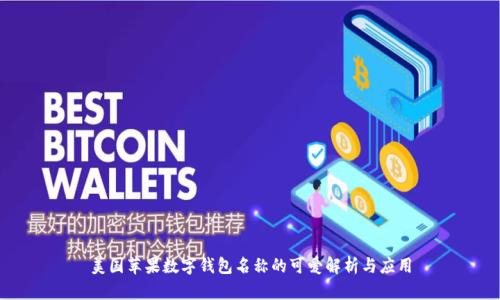 美国苹果数字钱包名称的可爱解析与应用