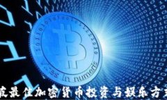 新加坡最佳加密货币投资