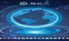 为什么A股市场开始关注区